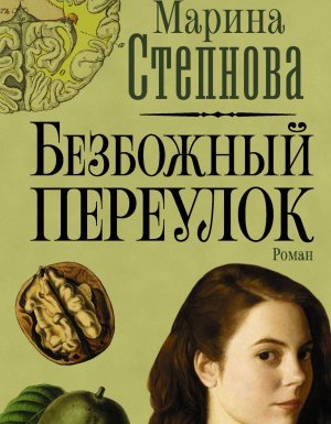 Безбожный переулок - Марина Степнова