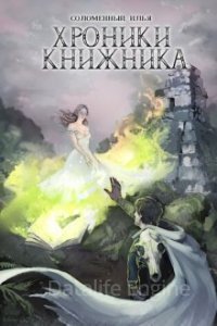 Хроники Книжника 4. Изгой - Илья Соломенный