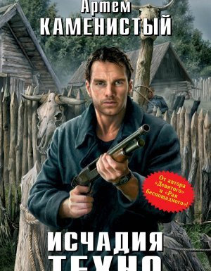 Исчадия техно - Артем Каменистый