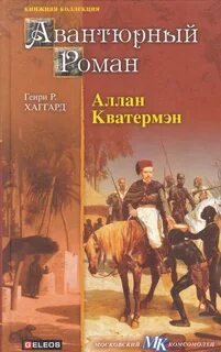 Аллан Квотермейн - Хаггард Генри Райдер