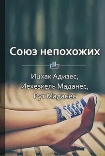 Союз непохожих. Как создать счастливую семью не вопреки, а благодаря вашим различиям - Ицхак Адизес, Иехезкель Маданес, Рут Маданес