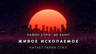 Живое ископаемое - Де Камп Лайон Спрэг