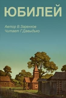 Юбилей - Заренков Вячеслав