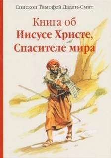 Книга об Иисусе Христе, Спасителе мира - Дадли-Смит Тимофей