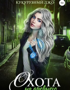 Охота на древнего - Нина Новолодская, Джо Кукурузный