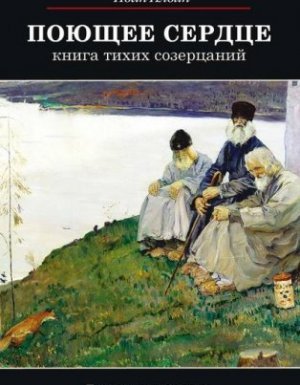 Поющее сердце - Иван Ильин