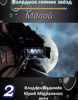 Холодное сияние звёзд 2. Малой 2 - Юрий Москаленко