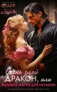 Очень злой дракон, или Бытовая магия для неумехи - Матильда Старр, Джейд Дэвлин