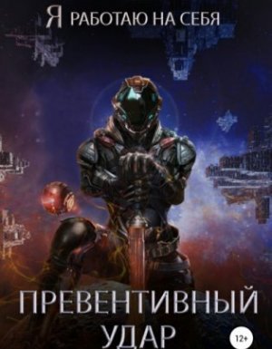 Я работаю на себя 3. Превентивный удар- Юрий Тарарев, Александр Тарарев