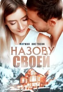 Назову своей - Кистяева Марина