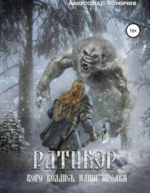 Ратибор 3. Кого боялись наши предки - Александр Фомичев