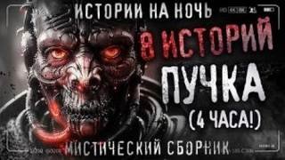 8 жутких историй - Перцепций Пучок