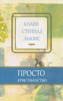 Просто христианство