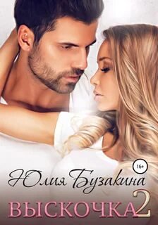 Выскочка 2 - Бузакина Юлия