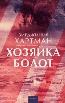 Хозяйка болот - Хартман Вирджиния