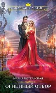 Огненный отбор - Метельская Мария
