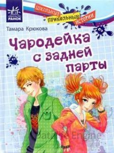 Чародейка с задней парты - Тамара Крюкова