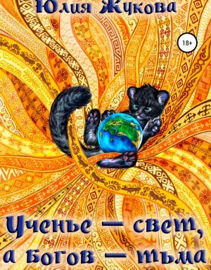 Замуж с осложнениями 4. Ученье – свет, а богов – тьма - Юлия Жукова