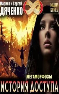 Метаморфозы 4. История доступа - Марина и Сергей Дяченко - Марина и Сергей Дяченко