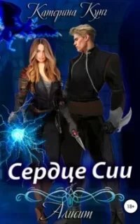 Алисит. Сердце Сии - Катерина Кунг