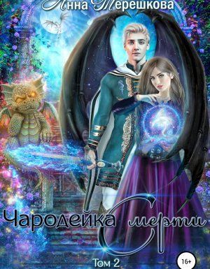 Империя драконов 2. Чародейка смерти - Анна Терешкова