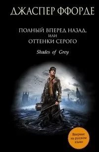 Полный вперёд назад, или Оттенки серого - Ффорде Джаспер