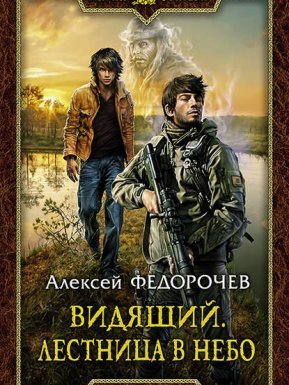 Видящий 2. Лестница в небо - Алексей Федорочев