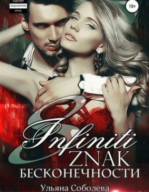 Восемь. Знак бесконечности - Ульяна Соболева