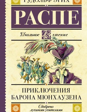 Приключения барона Мюнхаузена - Рудольф Эрих Распе