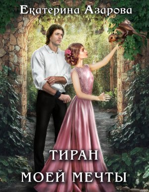 Тиран моей мечты - Екатерина Азарова