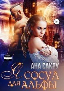 Я – сосуд для альфы - Сакру Ана