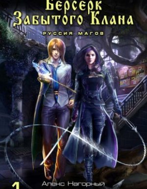 Не в магии счастье 1. Берсерк забытого клана. Руссия магов - Юрий Москаленко, Алекс Нагорный