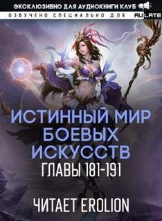 Истинный Мир Боевых Искусств - Цань Цзянь Ли Ди Ню