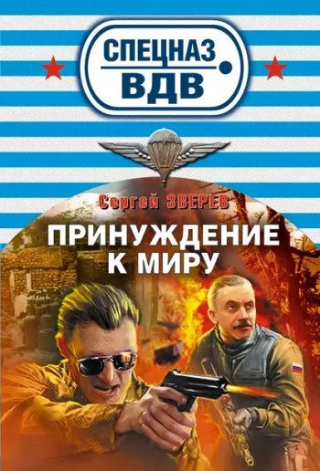 Принуждение к миру - Зверев Сергей