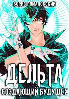 Создающий будущее - Романовский Борис