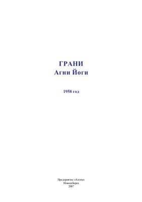Грани Агни Йоги 1958 Дополнения. Часть 1. - Абрамов Борис