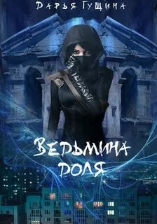Ведьмина доля - Гущина Дарья