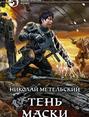 Маски 8. Тень маски - Николай Метельский