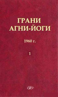 Грани Агни Йоги. 1960 г. - Абрамов Борис