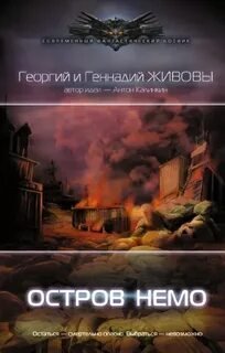Остров Немо - Георгий Живов, Геннадий Живов
