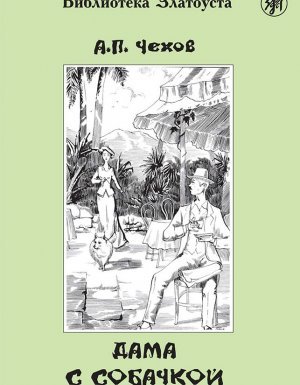 Дама с собачкой - Антон Чехов
