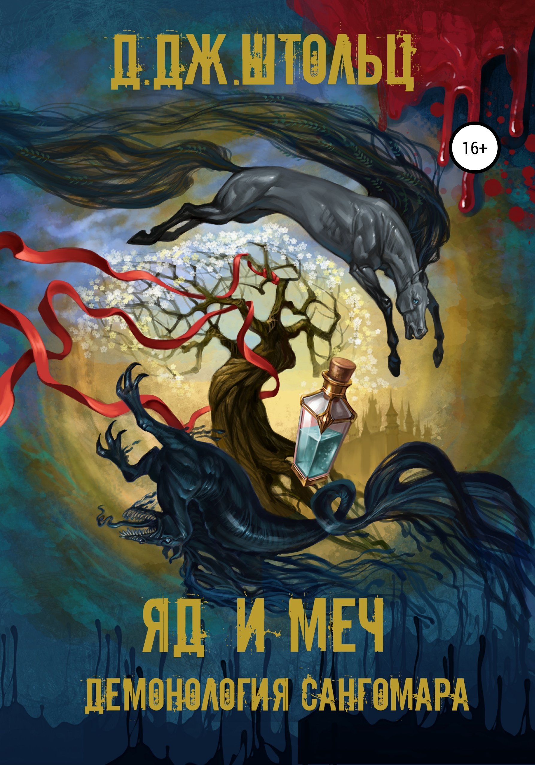 Демонология Сангомара 3 Яд и Меч - Д.Дж. Штольц