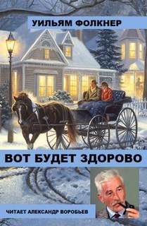Вот будет здорово - Фолкнер Уильям