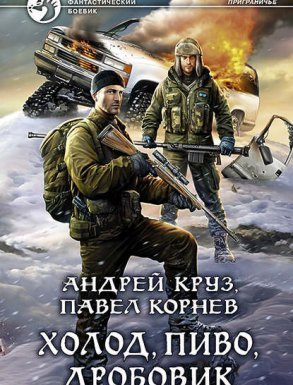 Хмель и Клондайк 2. Холод, пиво, дробовик - Андрей Круз, Павел Корнев