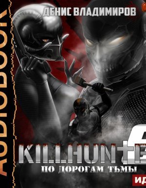 Киллхантер 6. По дорогам тьмы - Денис Владимиров