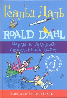 Чарли и огромный стеклянный лифт