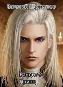 Пётр Синельников 5. Бандит-5. Принц - Евгений Щепетнов