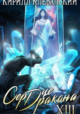 Сердце Дракона. Книга 13 - Кирилл Клеванский