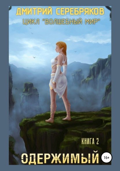 Волшебный мир 2 Одержимый - Дмитрий Серебряков