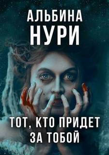 Тот, кто придет за тобой - Нури Альбина
